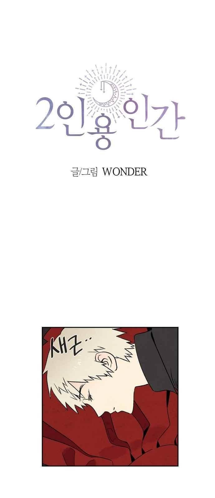 2인용 인간 4화 1