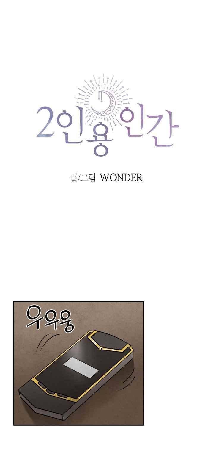 2인용 인간 14화 1
