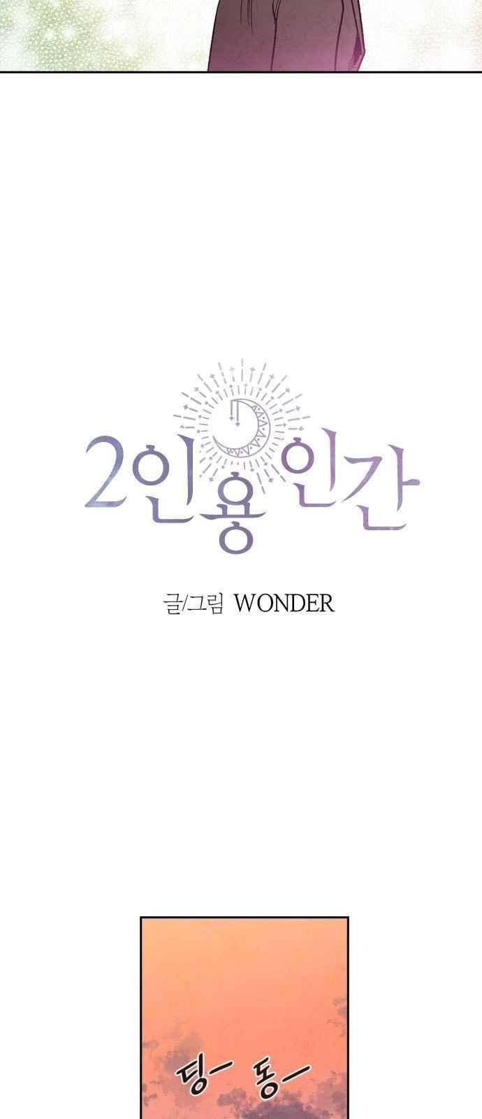 2인용 인간 24화 4
