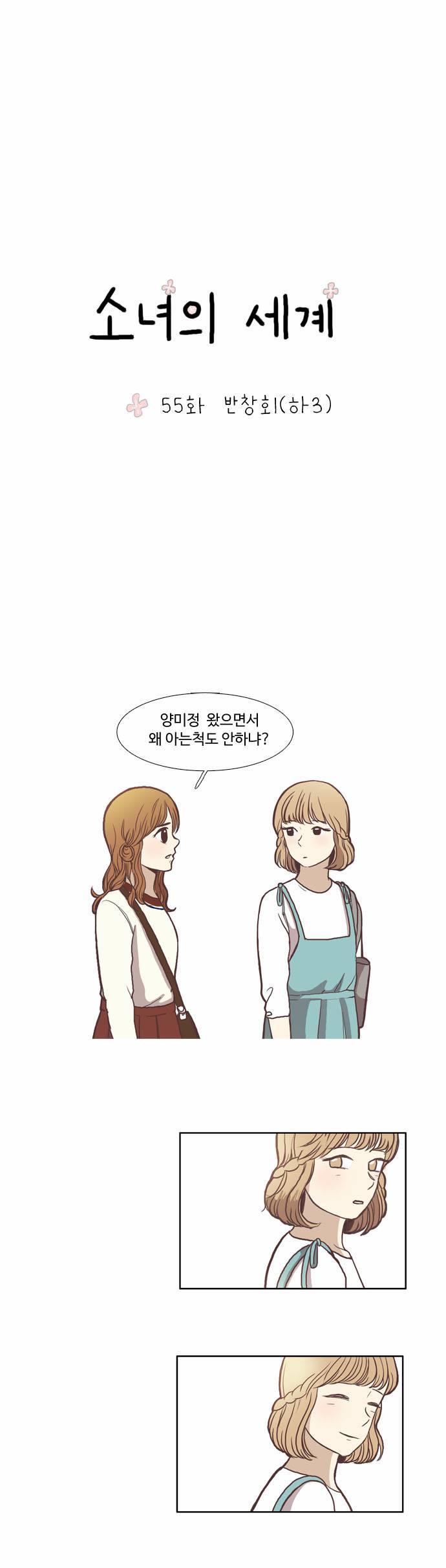 소녀의 세계 55화 2