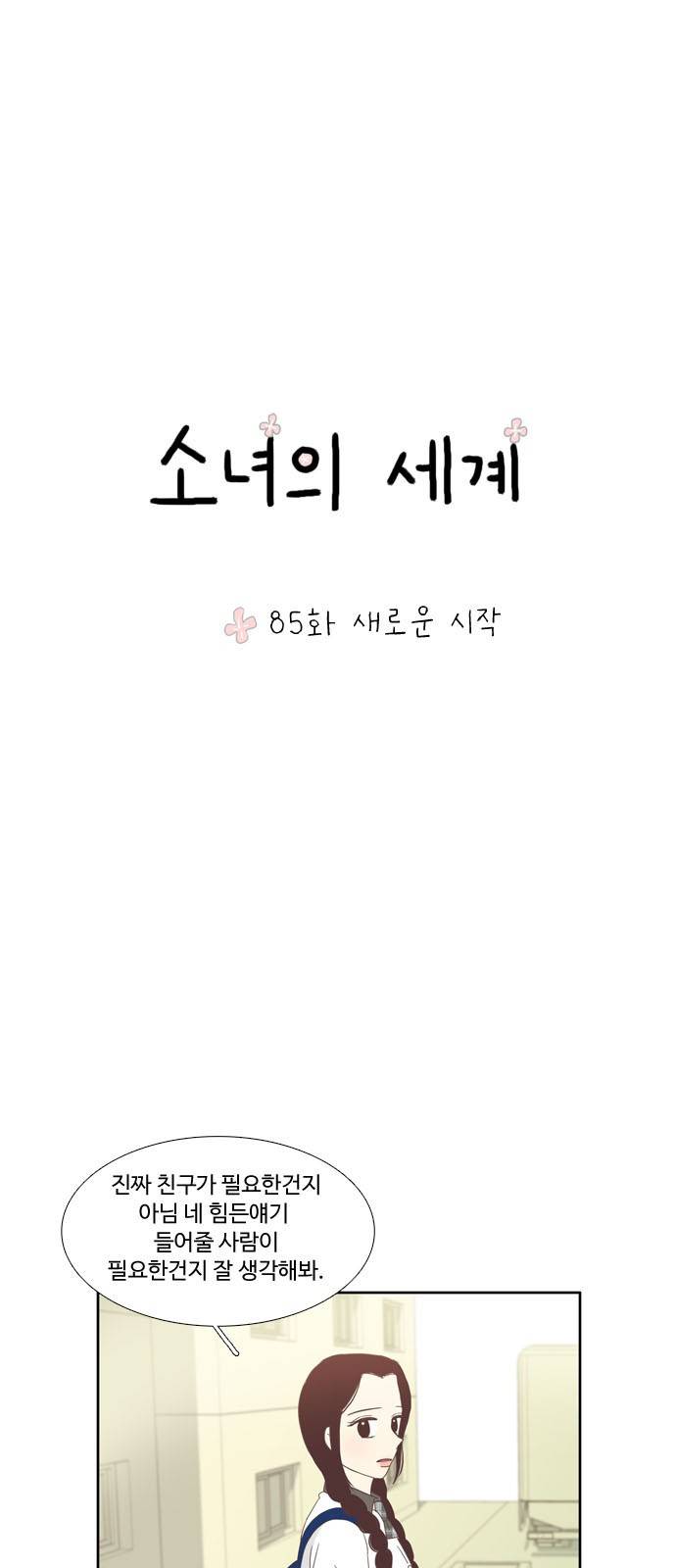 소녀의 세계 85화 2