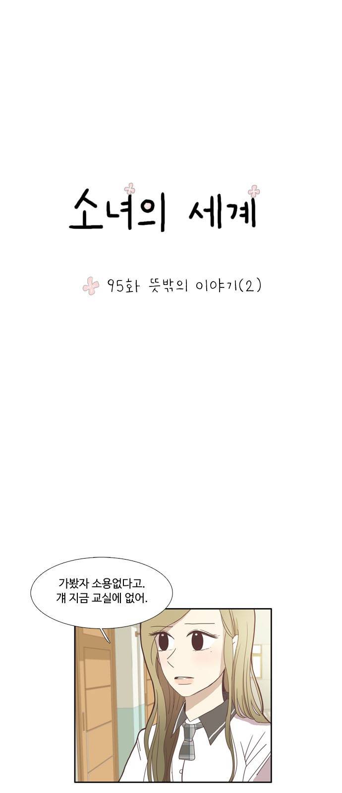 소녀의 세계 95화 2