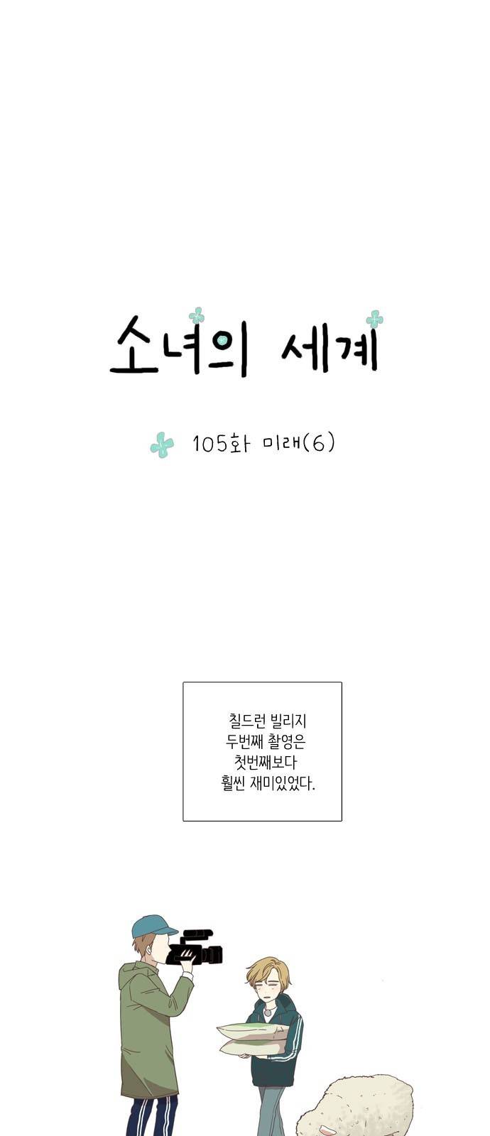 소녀의 세계 105화 2