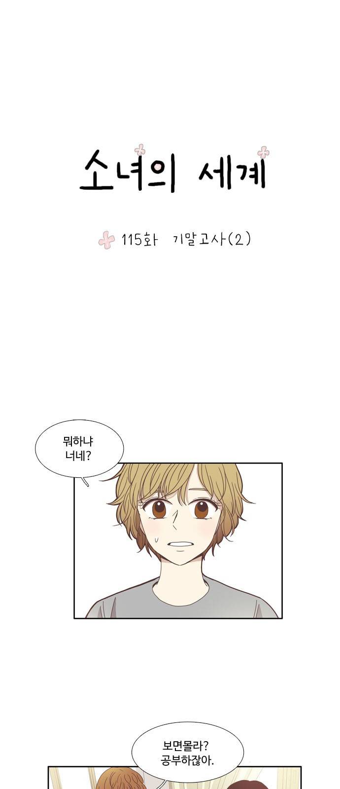 소녀의 세계 115화 2