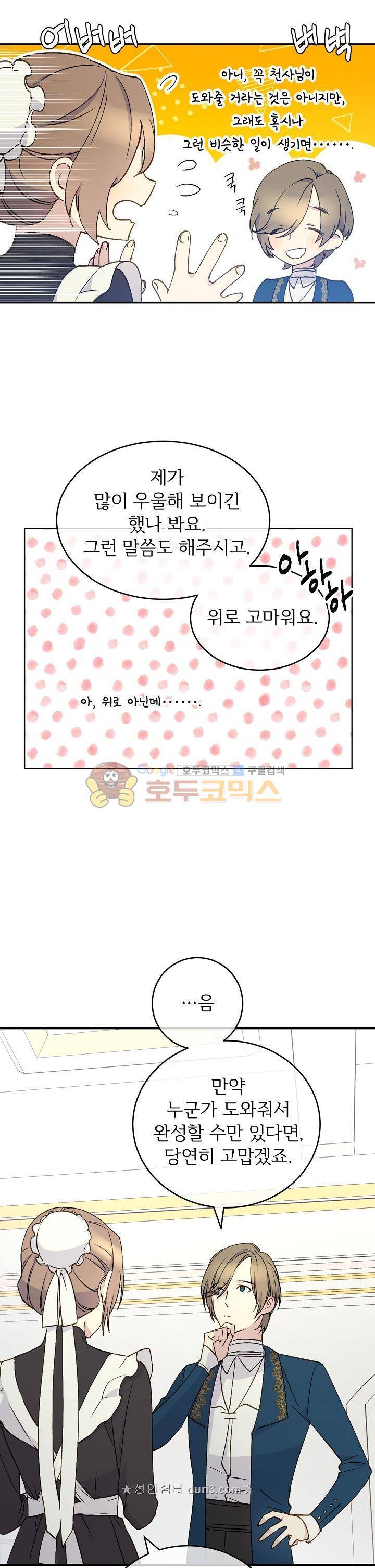 능력 있는 시녀님 6화 5
