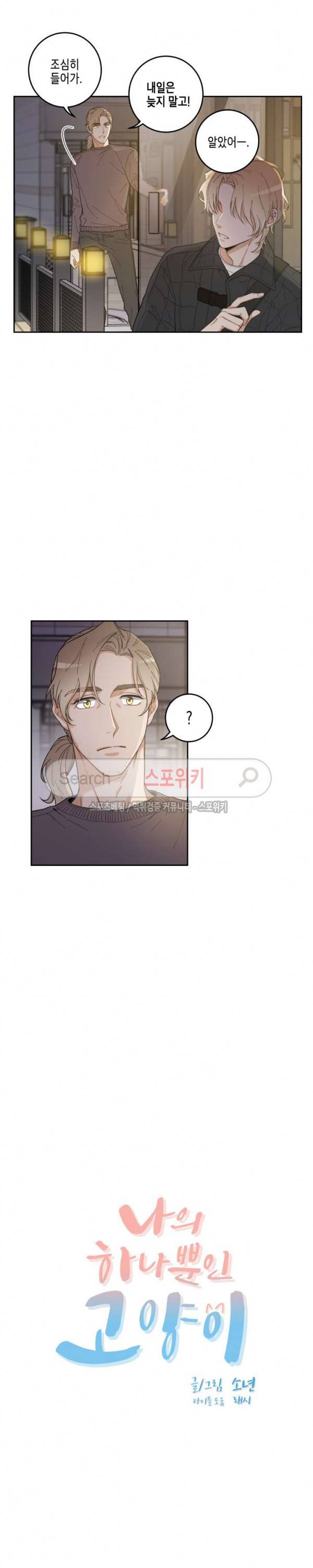 나의 하나뿐인 고양이 5화 3