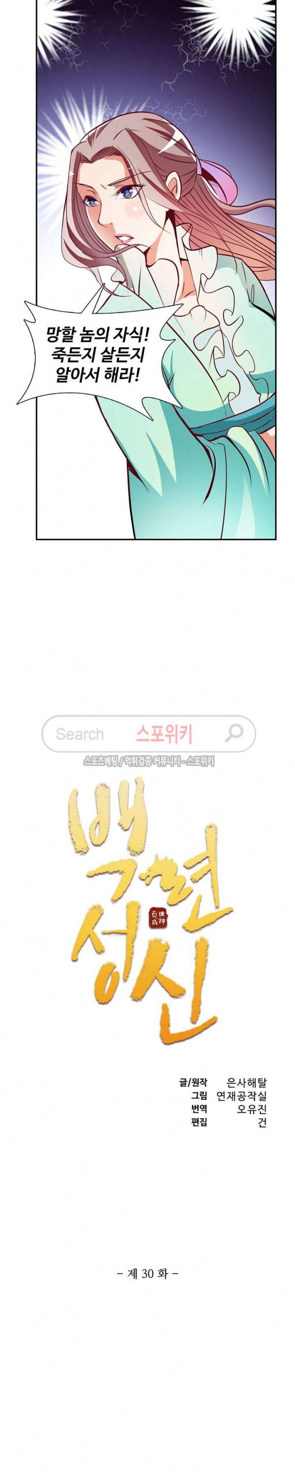 백련성신 30화 2