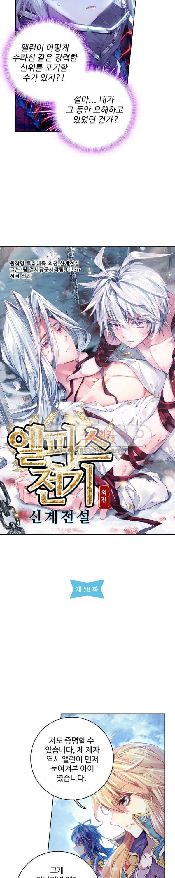 엘피스 전기: 신계전설 58화 2
