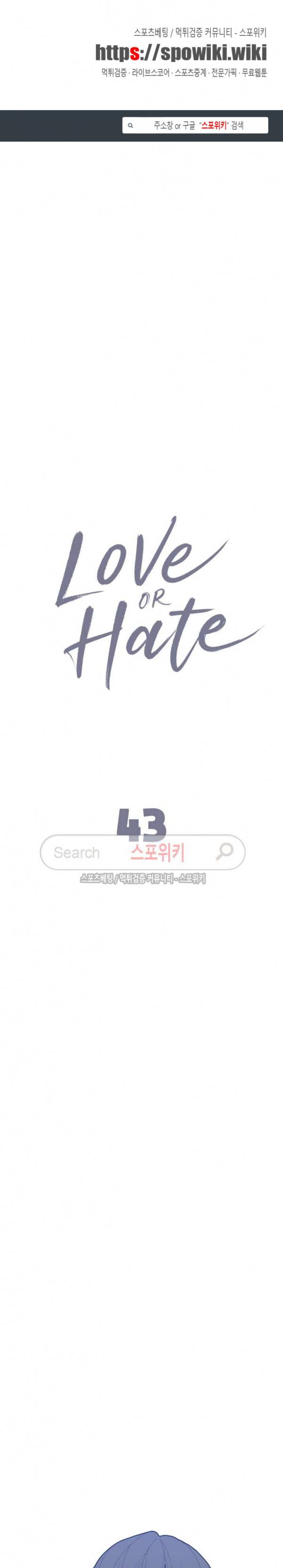 러브 오어 헤이트 43화 1