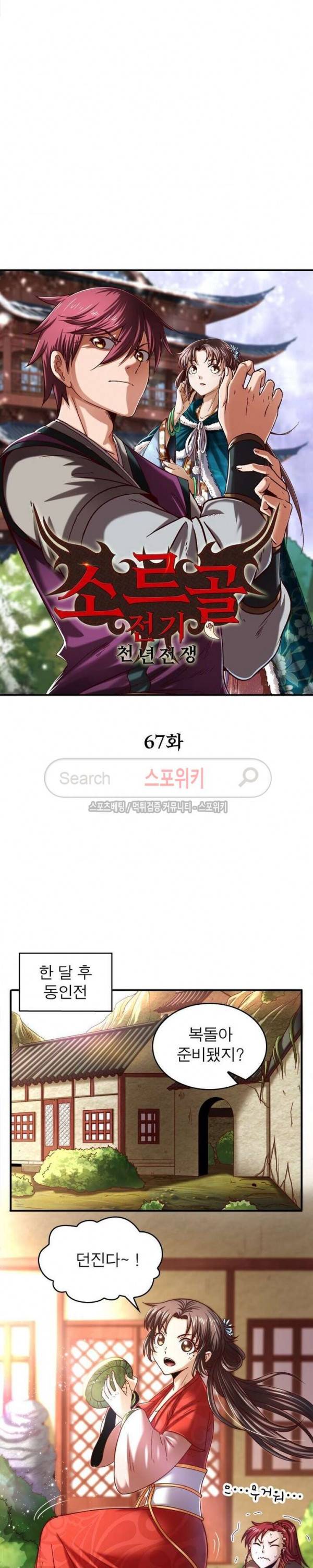 소르골 전기 - 천년전쟁 67화 2