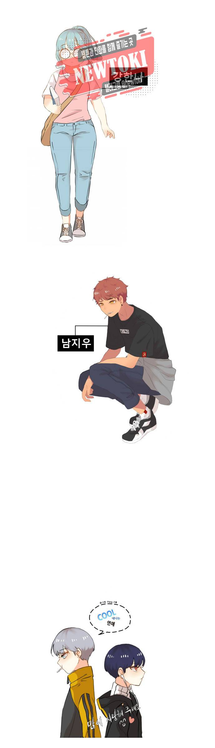 쿨내나는 연애 2화 6