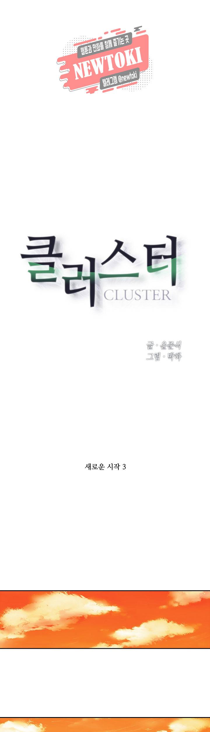 클러스터 제102화 새로운 시작 3 1