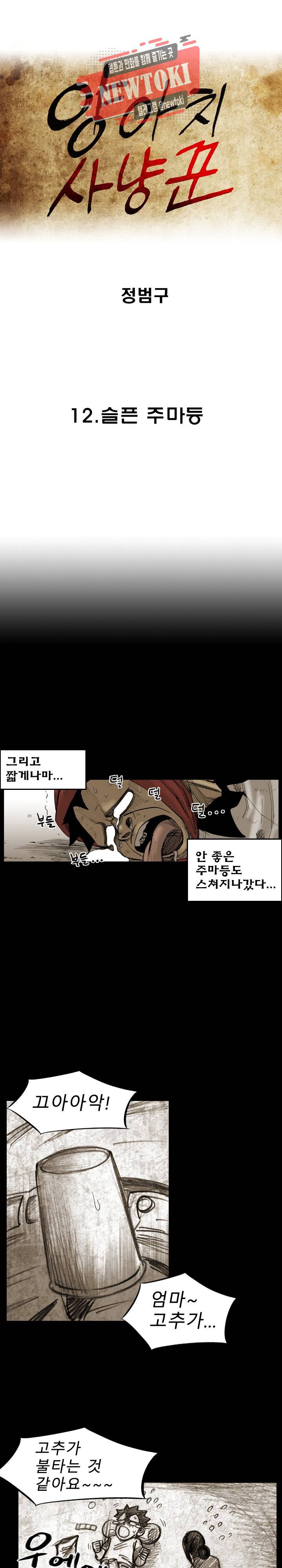양아치 사냥꾼 12화 1