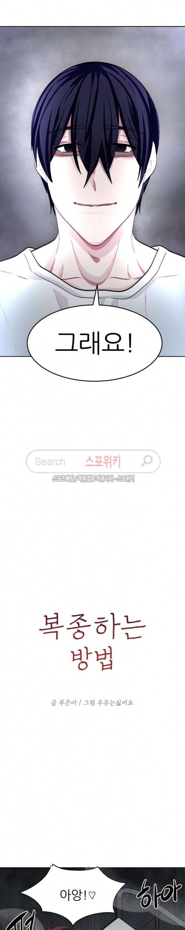 복종하는 방법 30화 4