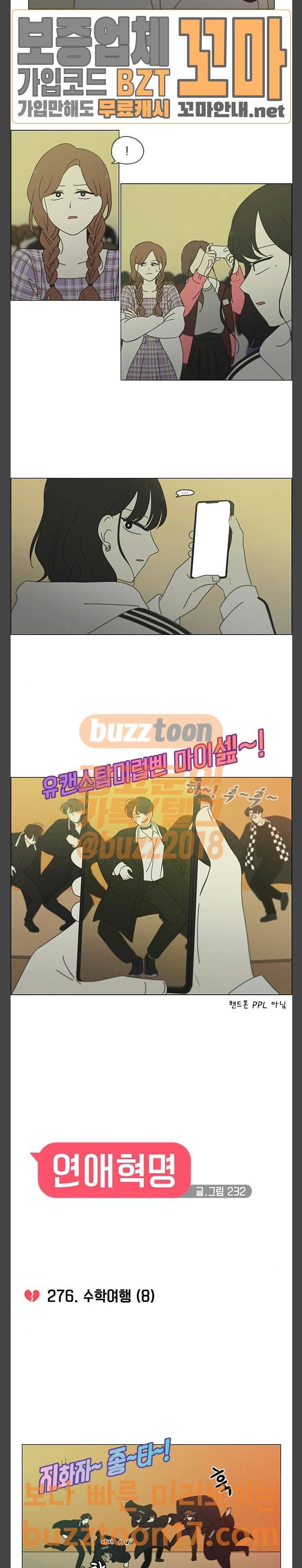 연애혁명 276화 수학여행 (8) 3