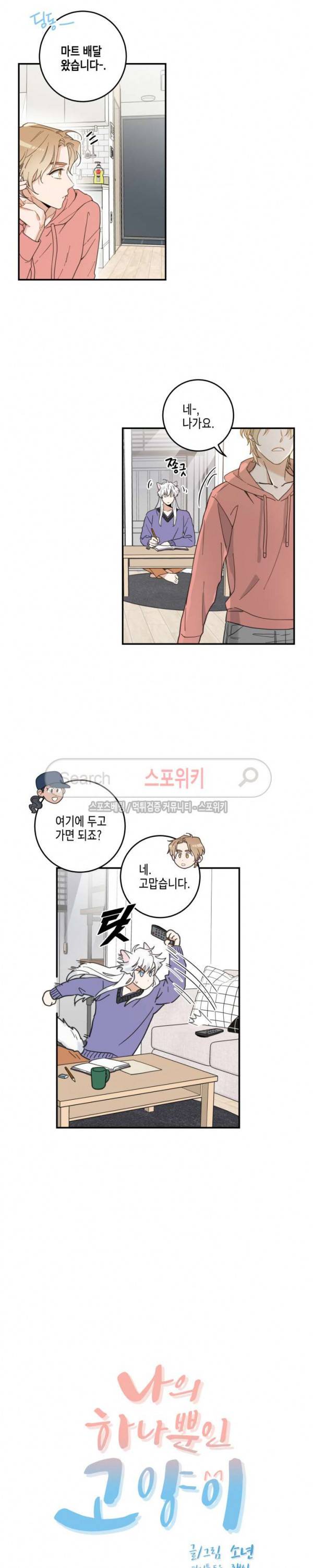 나의 하나뿐인 고양이 7화 2