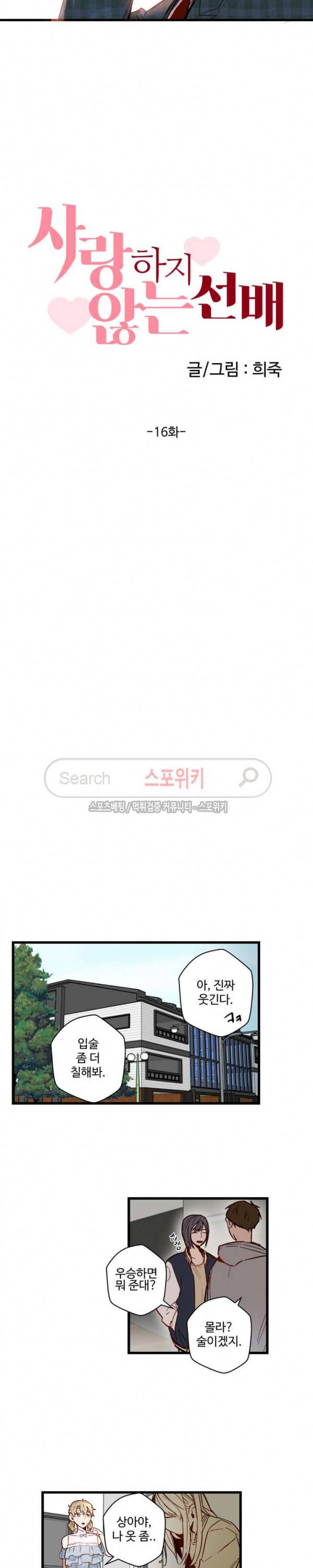 사랑하지 않는 선배 16화 2