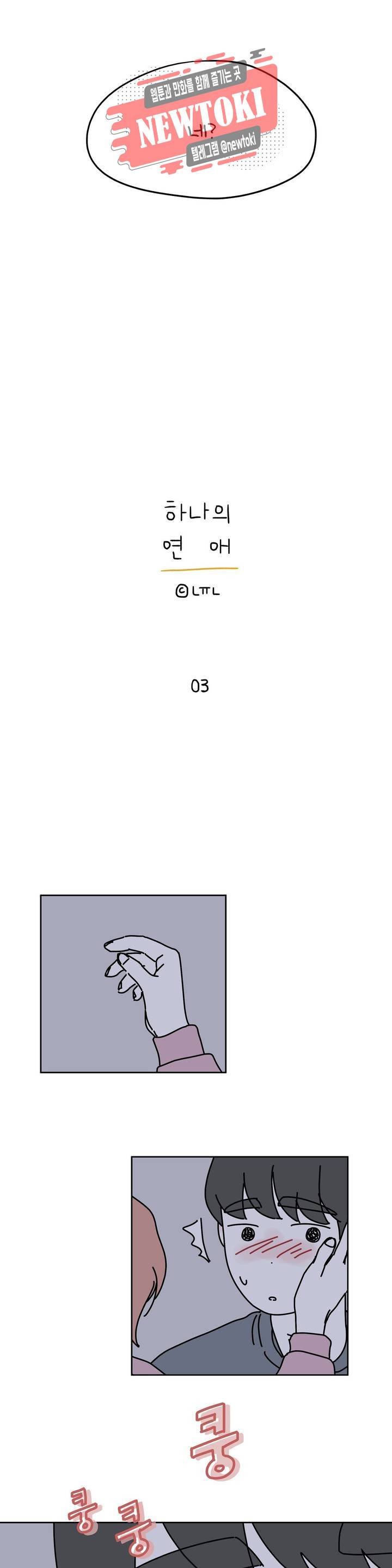 하나의 연애 3화 2