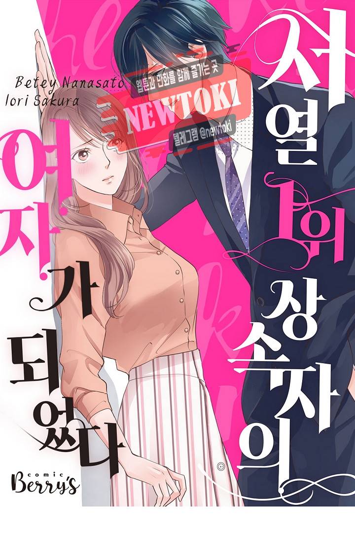 서열 1위 상속자의 여자가 되었다 10화 1