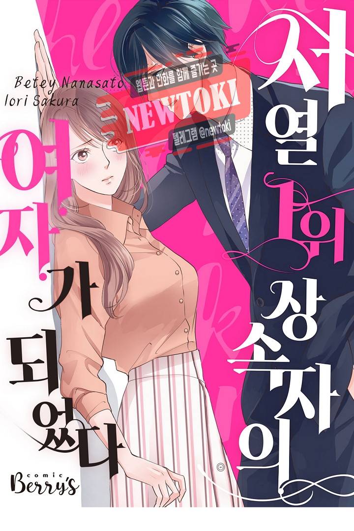 서열 1위 상속자의 여자가 되었다 20화 1