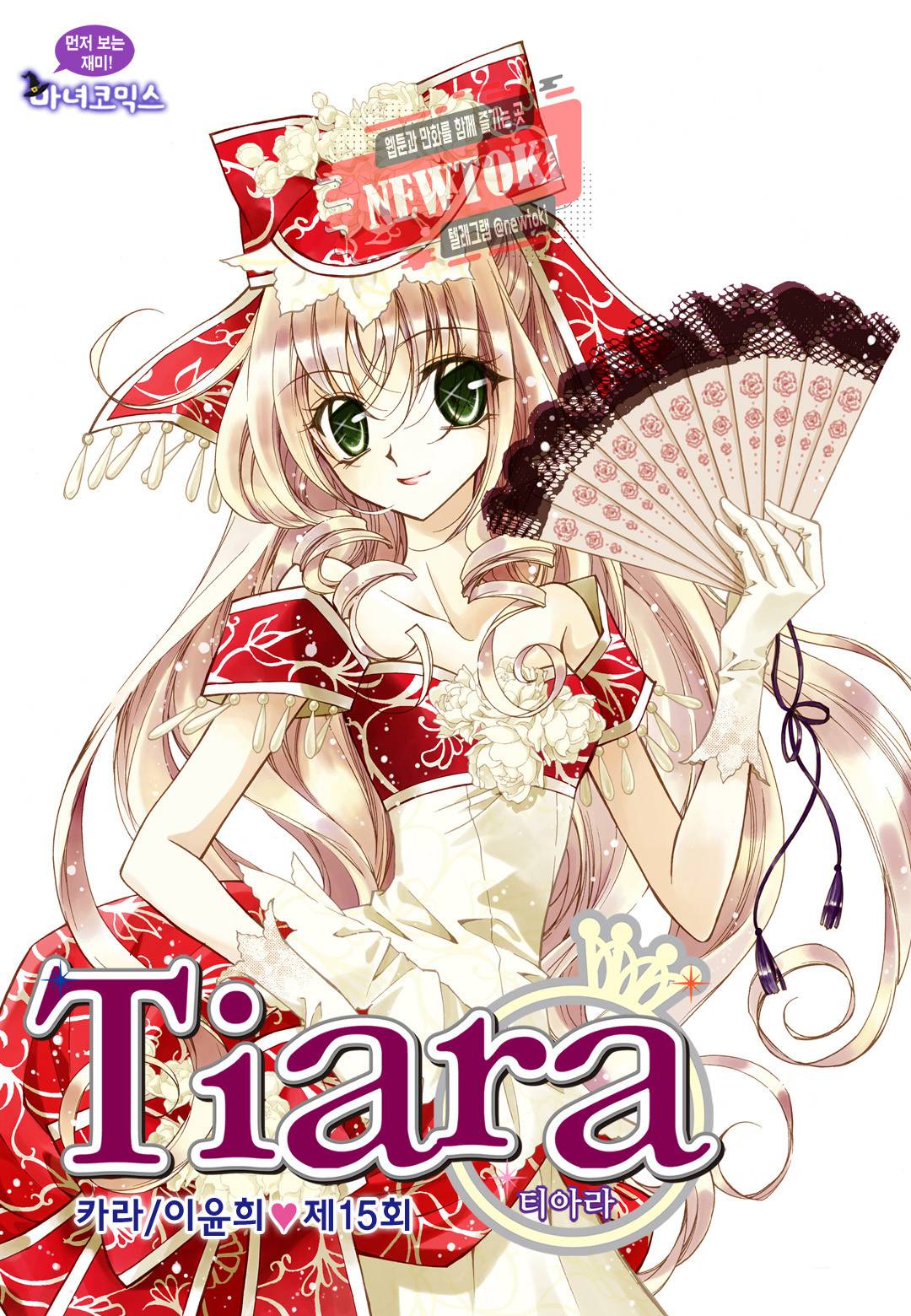 티아라 15화 1