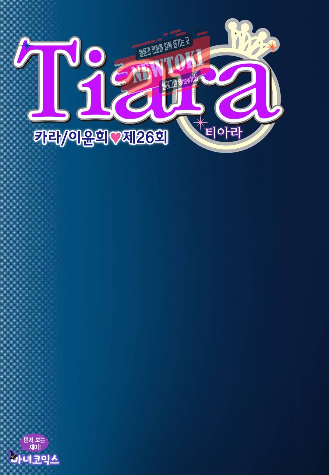 티아라 26화 1