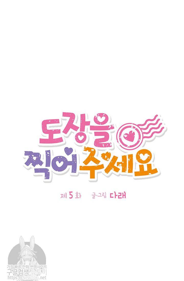도장을 찍어주세요 5화 14