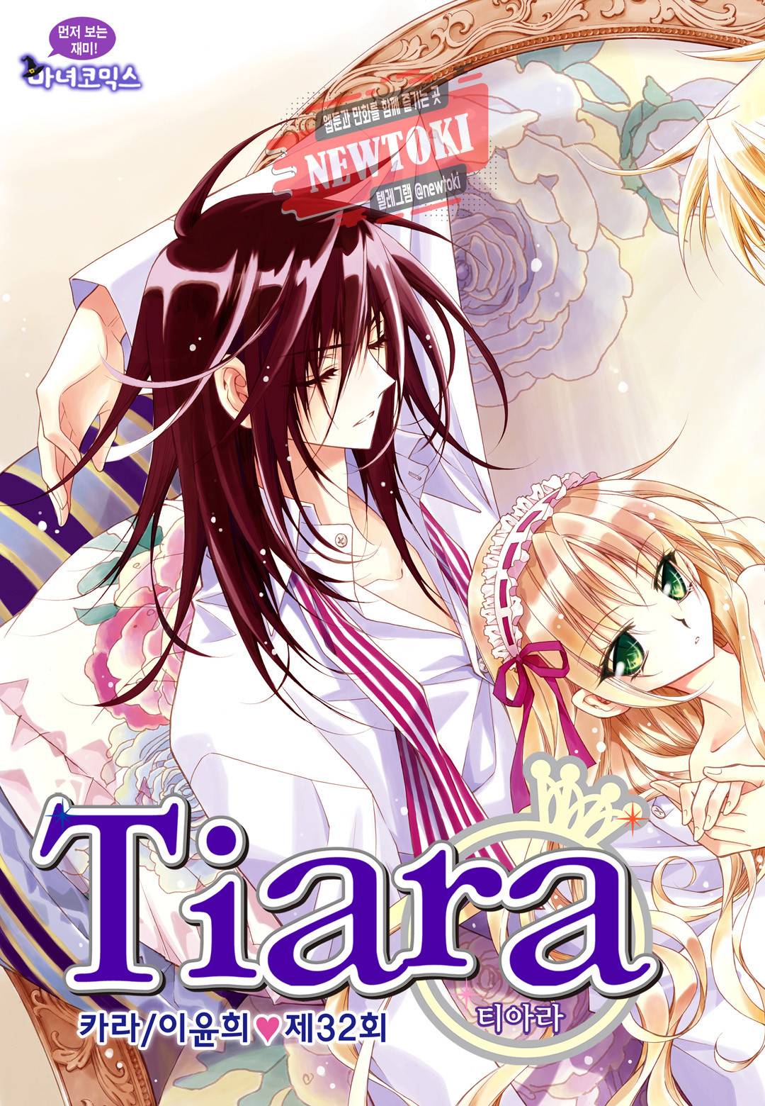 티아라 32화 1