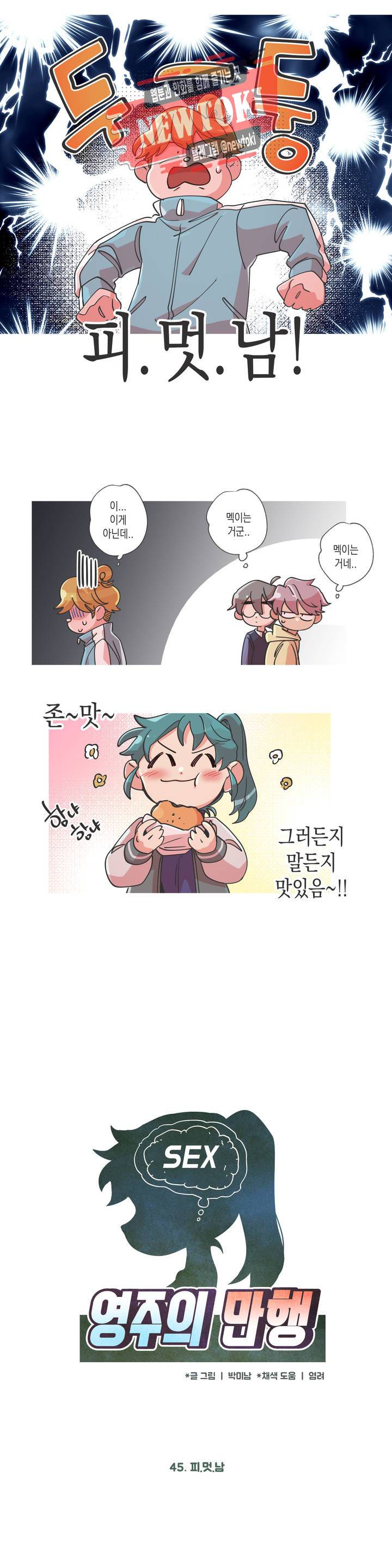 영주의 만행 45화 피.멋.남 4