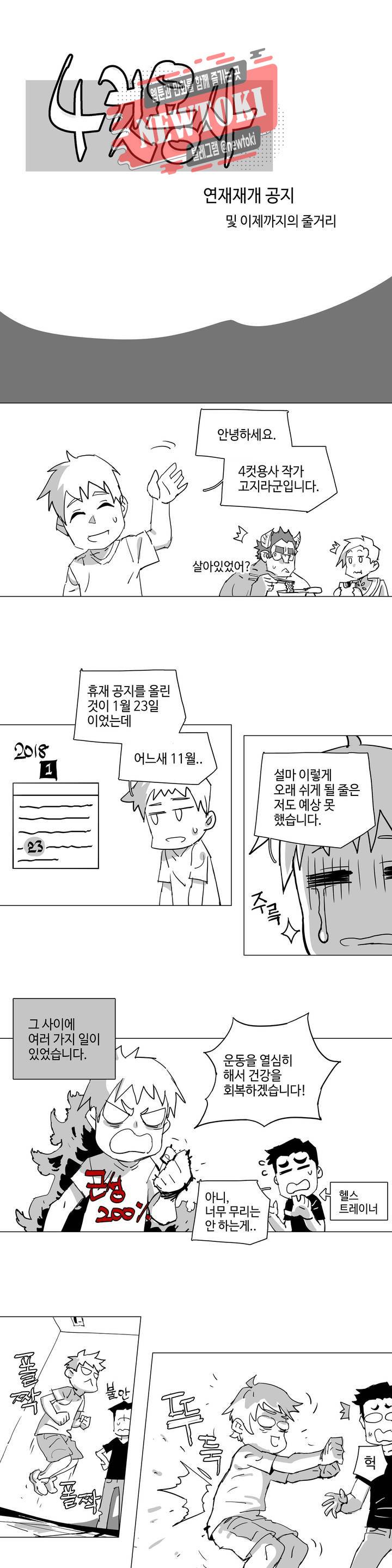 4컷용사 공지 연재 재개 공지 및 이제까지의 줄거리 1