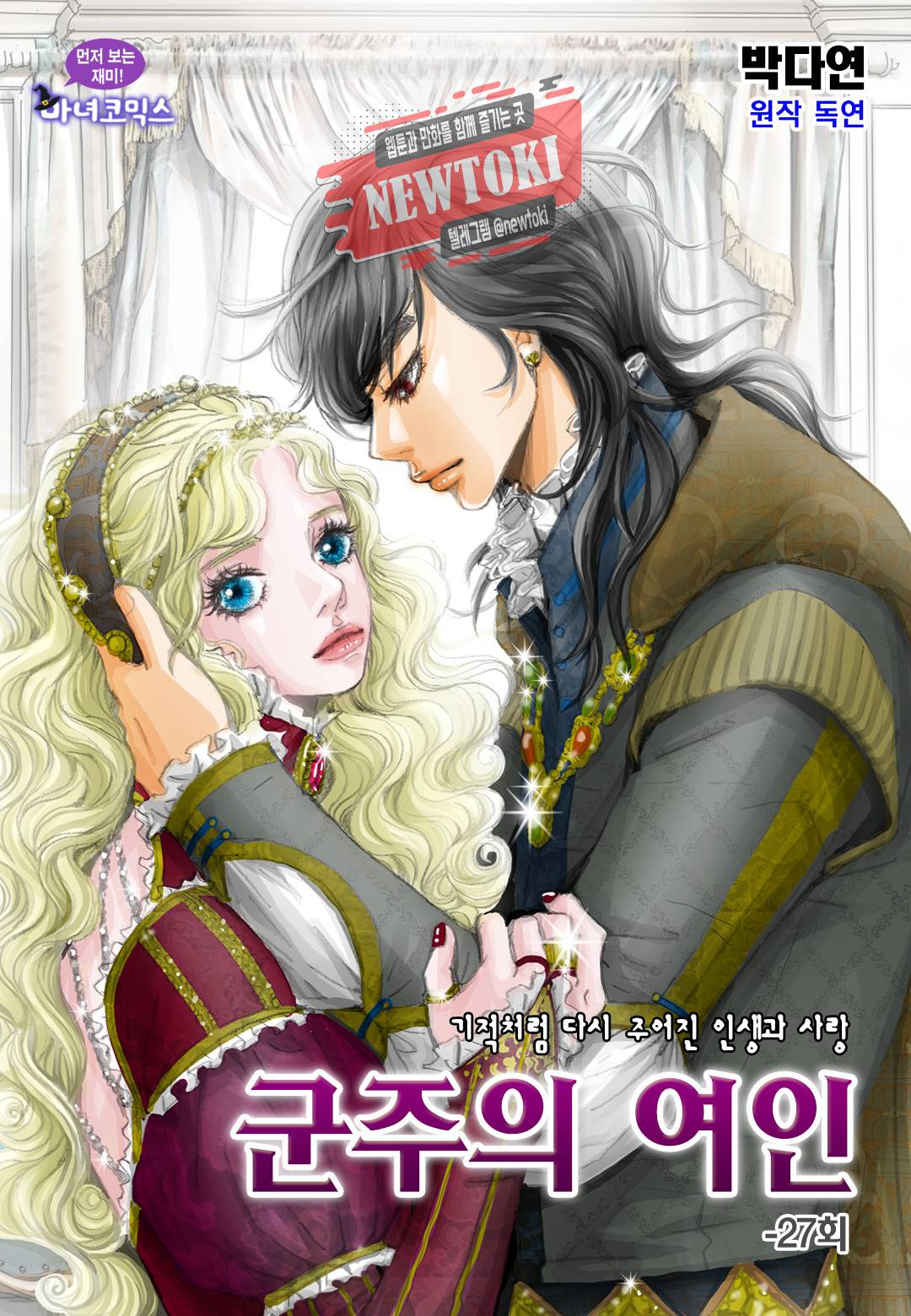 군주의 여인(컬러연재) 27화 1