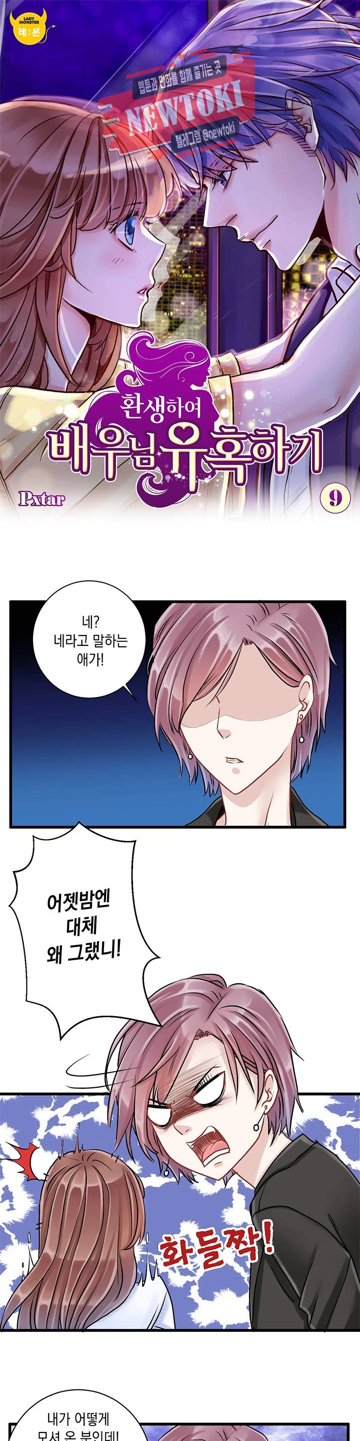 환생하여 배우님 유혹하기 9화 1