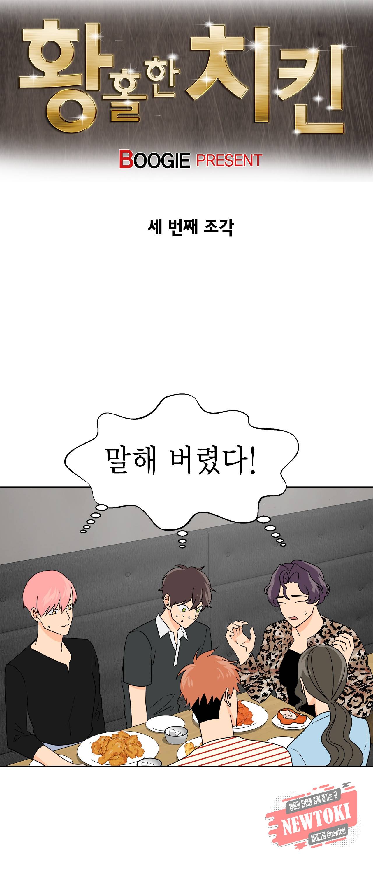 황홀한 치킨 3화 3