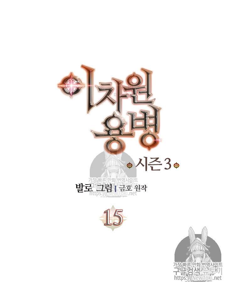 이차원 용병 시즌3 15화 7