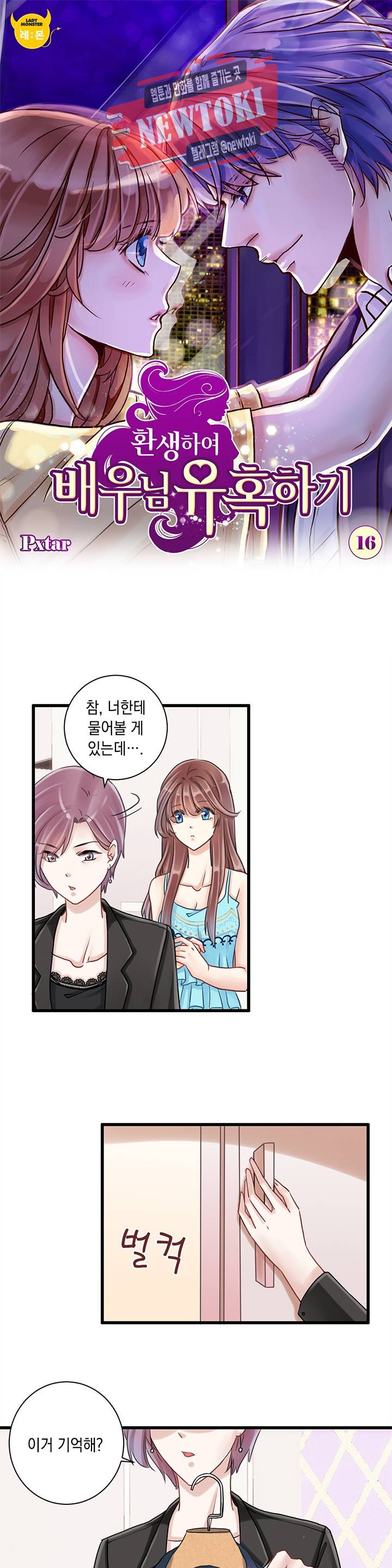 환생하여 배우님 유혹하기 16화 1