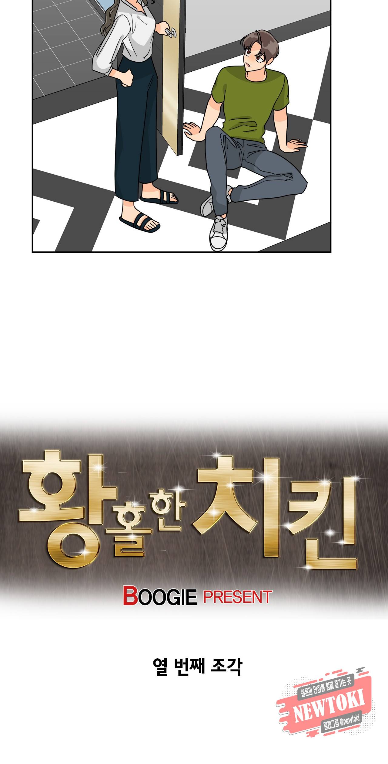 황홀한 치킨 10화 4