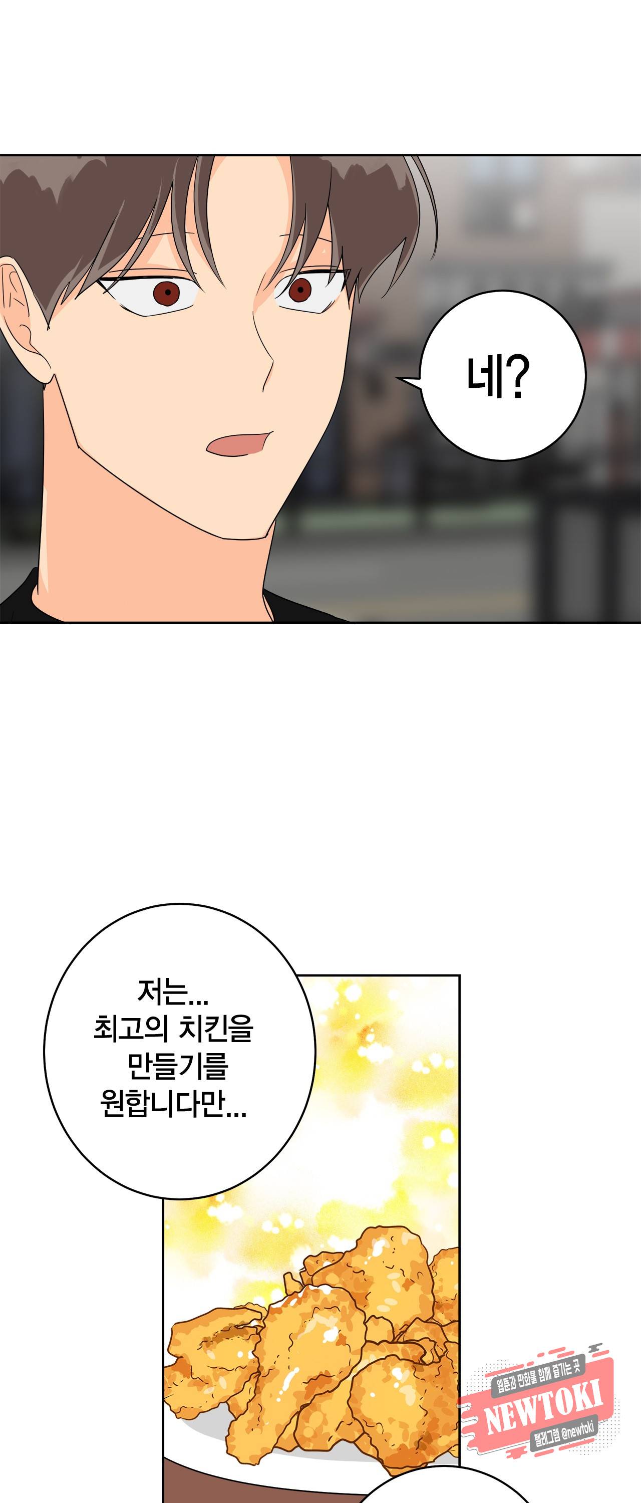 황홀한 치킨 10화 7