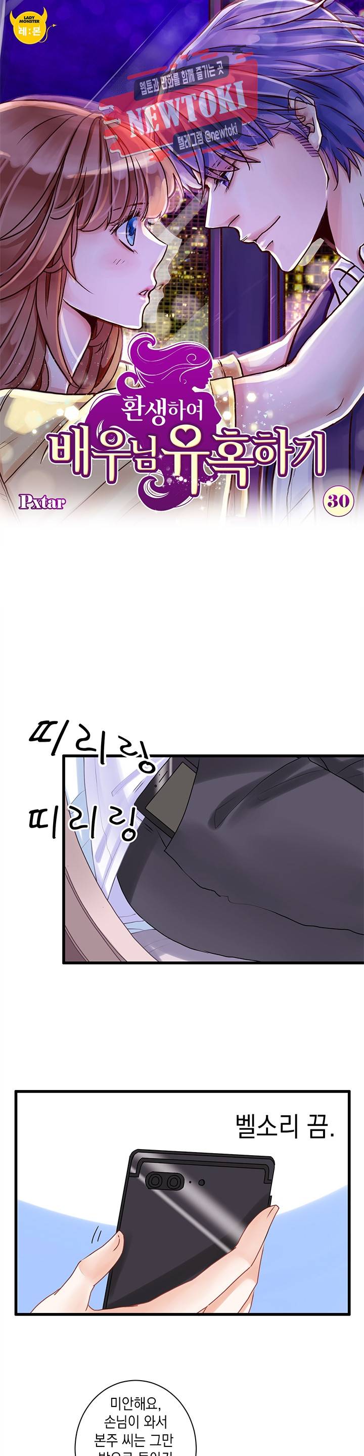 환생하여 배우님 유혹하기 30화 1
