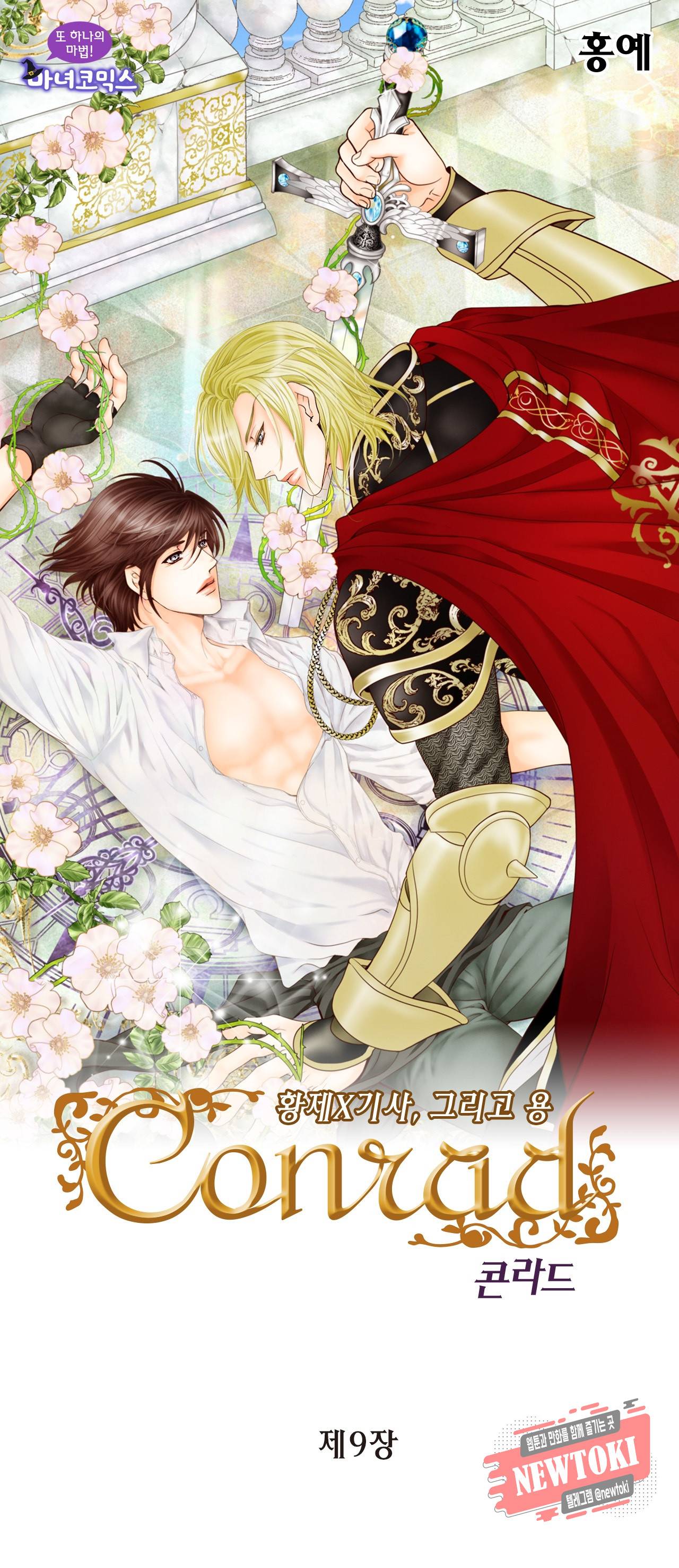 Conrad (콘라드) 9화 1