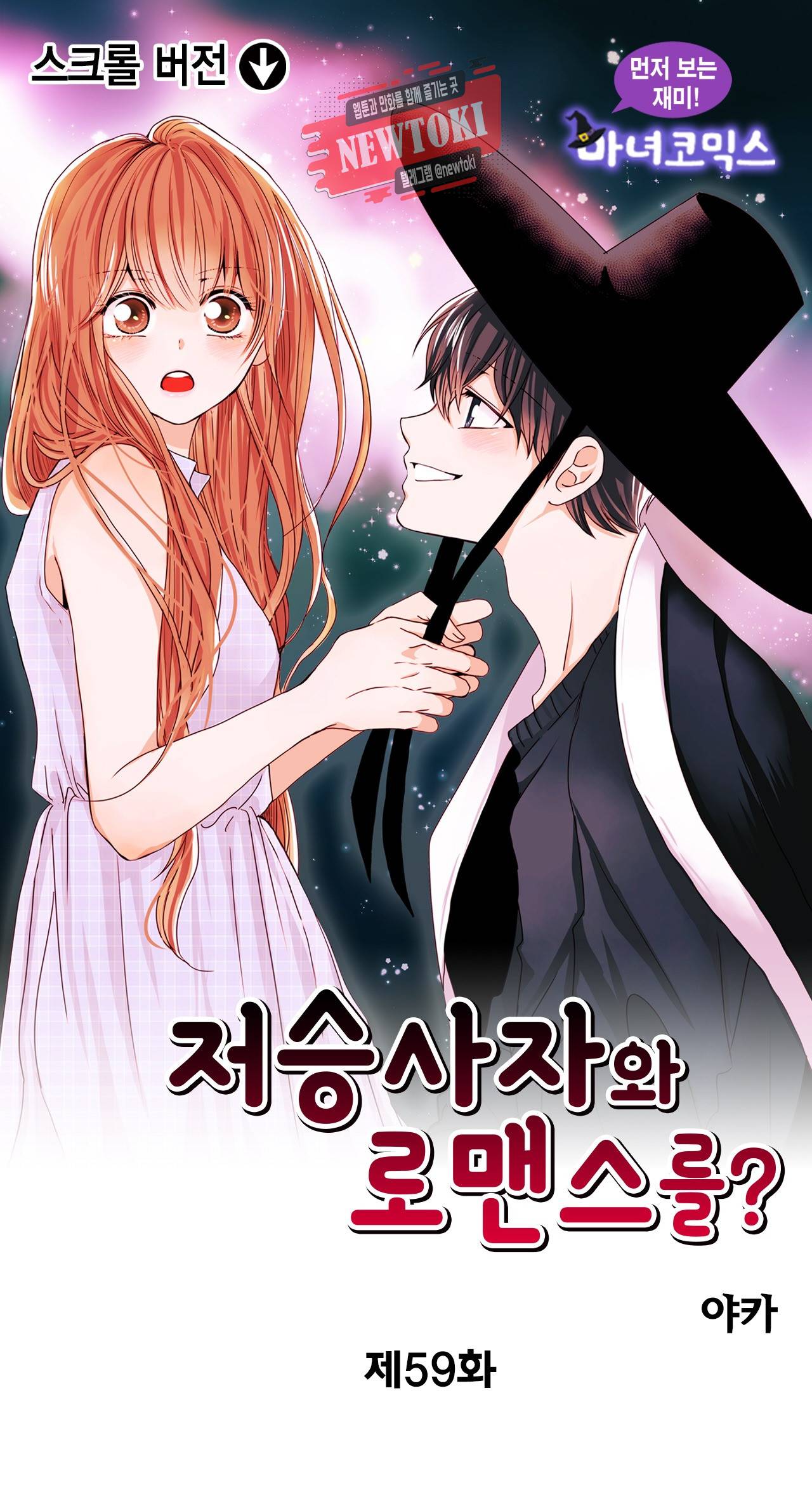 저승사자와 로맨스를? 59화 1
