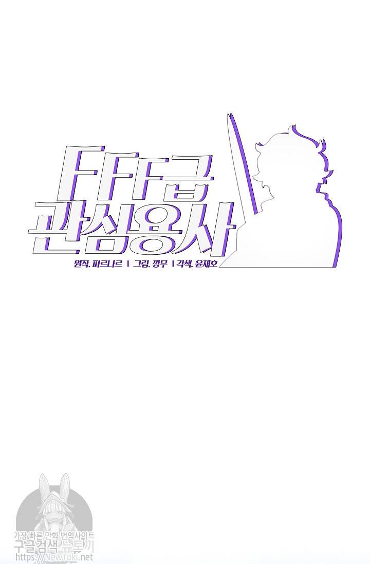 FFF급 관심용사 6화 5