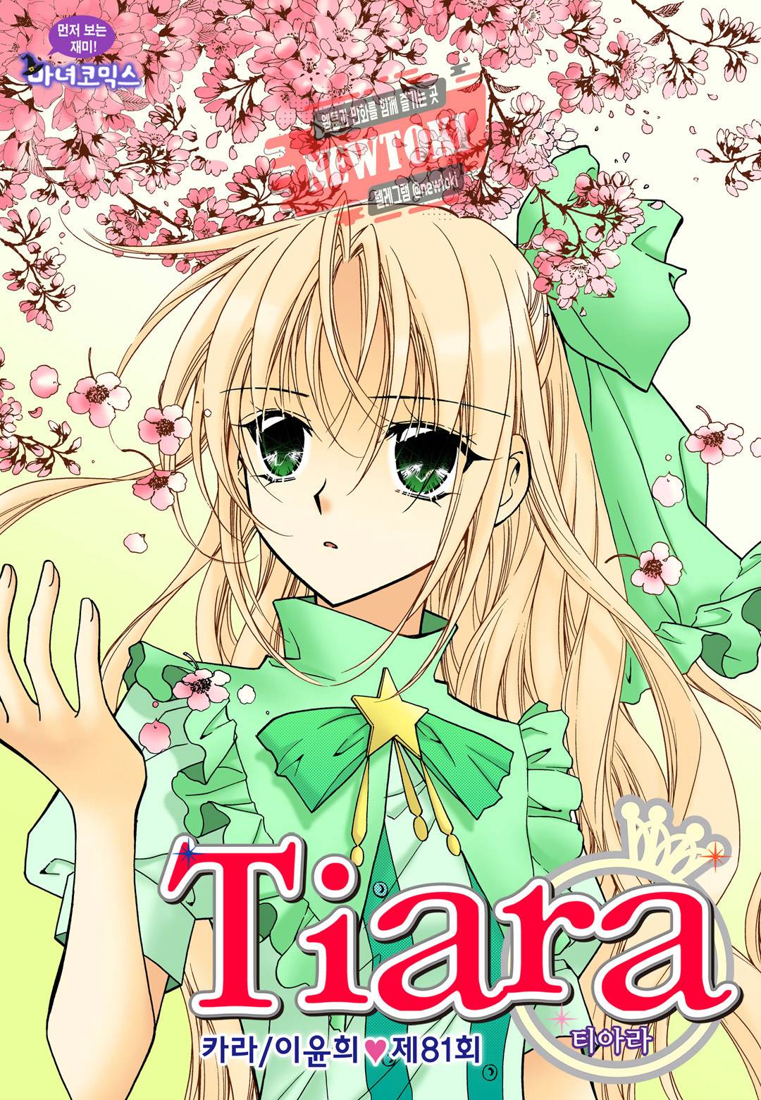 티아라 81화 1