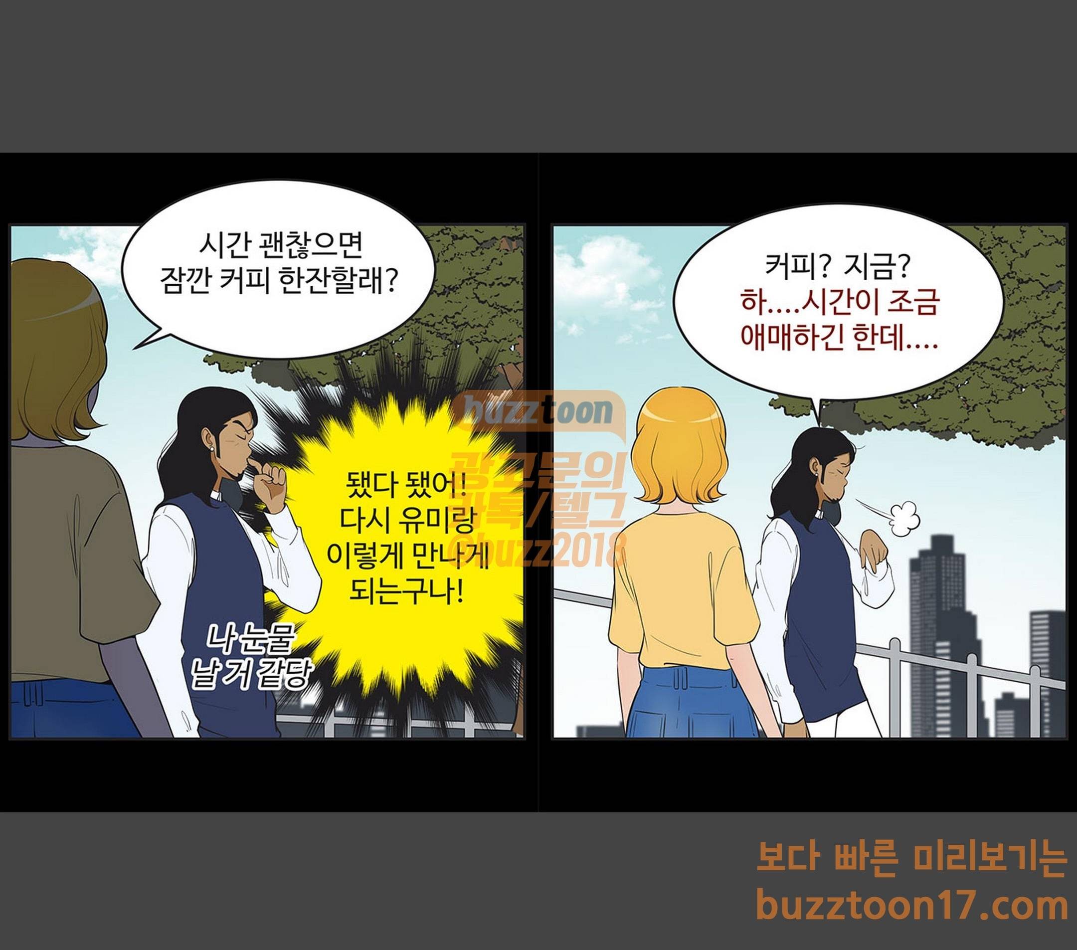 유미의 세포들 419화 새빨간 거짓말 3