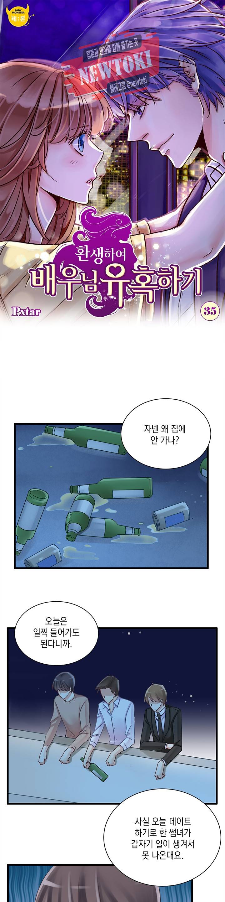 환생하여 배우님 유혹하기 35화 1