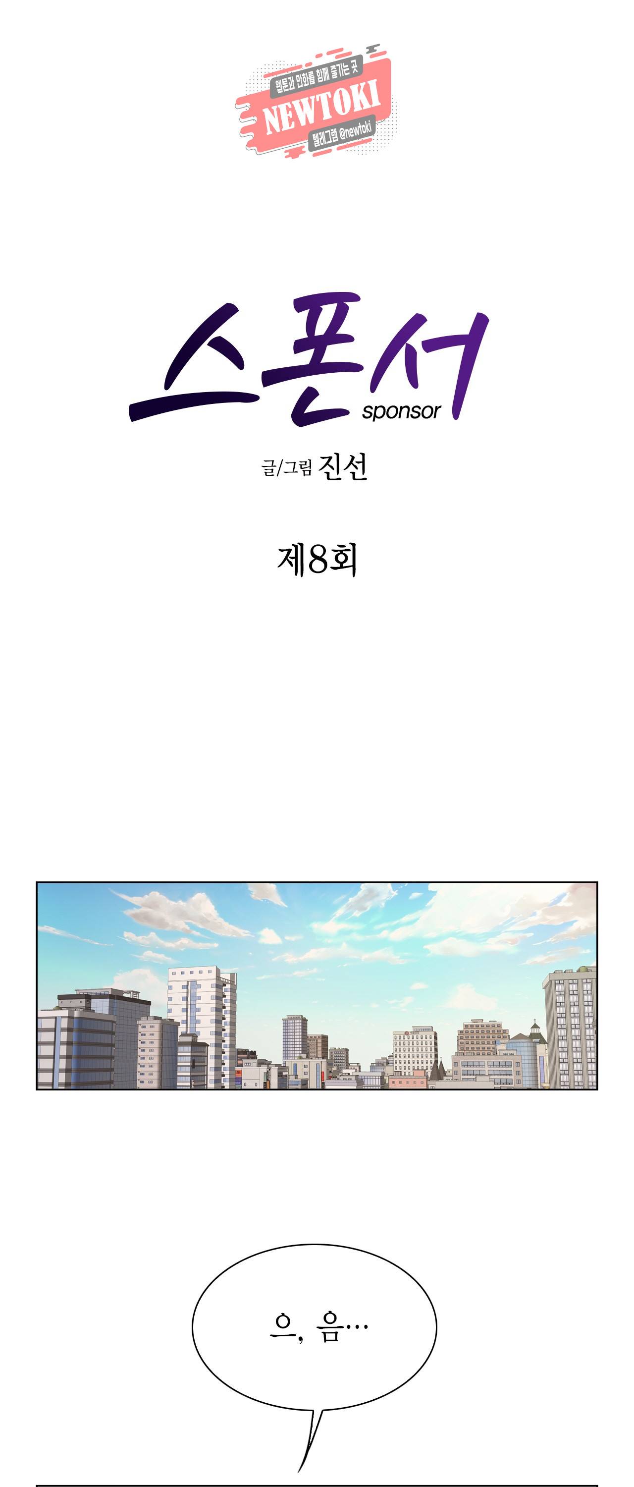 스폰서(BL) 8화 1