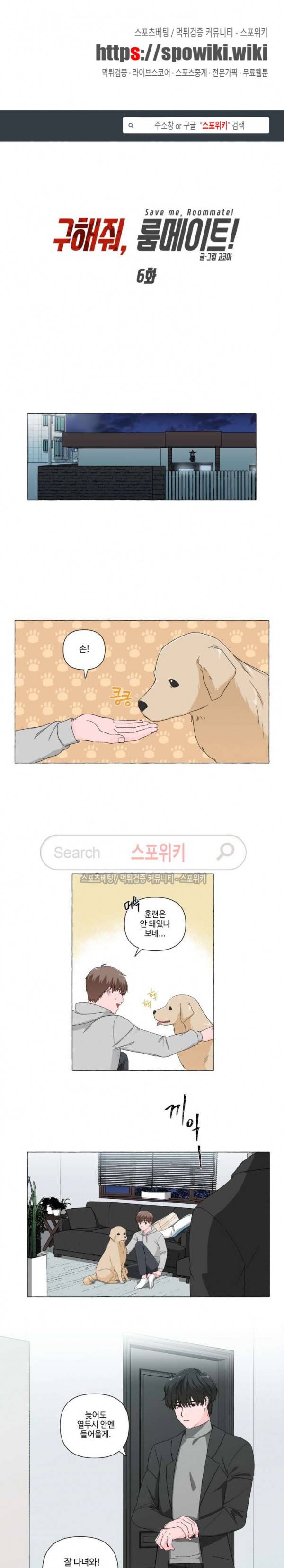 구해줘, 룸메이트! 6화 1