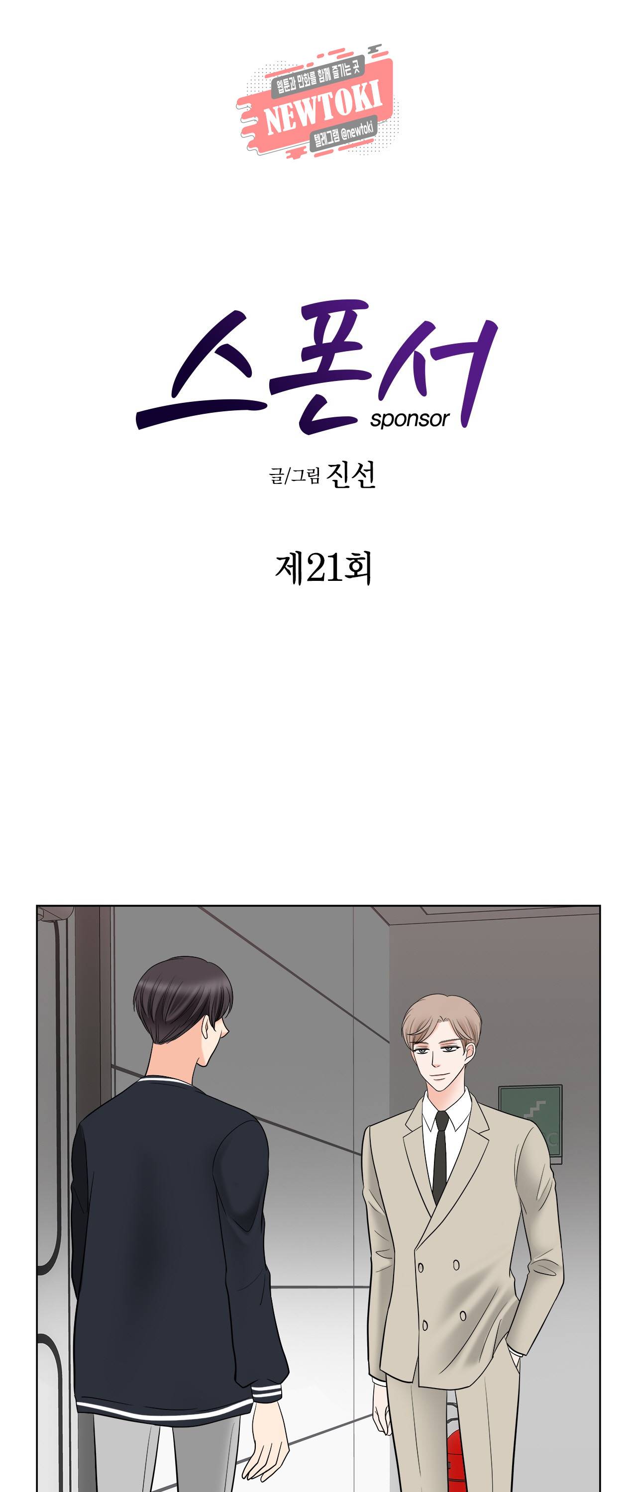 스폰서(BL) 21화 2