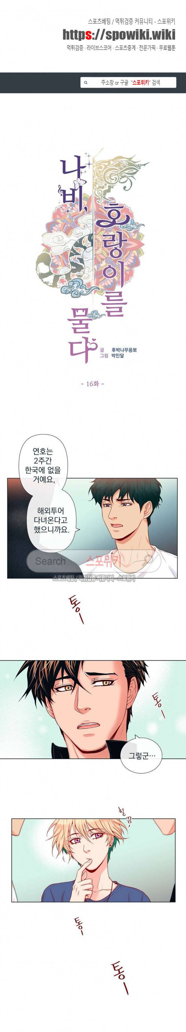 나비, 호랑이를 물다 16화 1