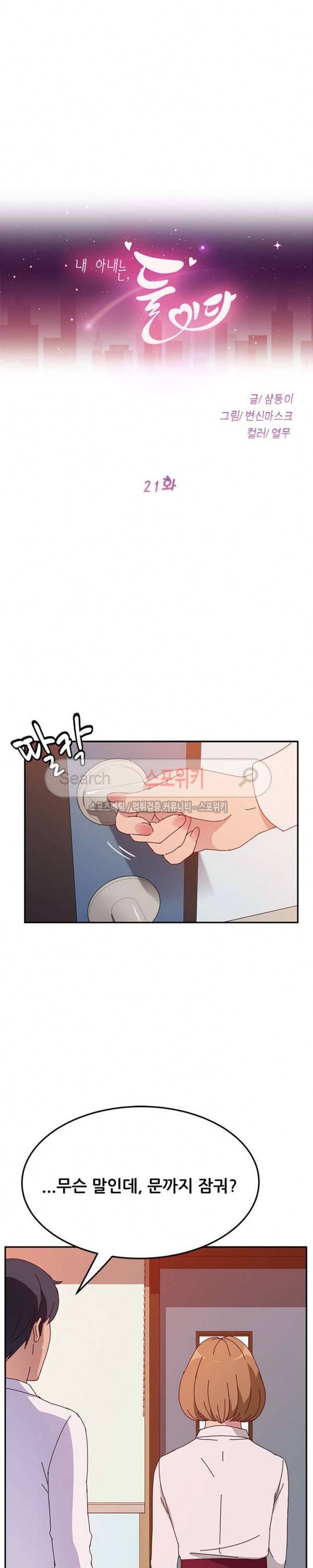 내 아내는 둘이다 21화 2