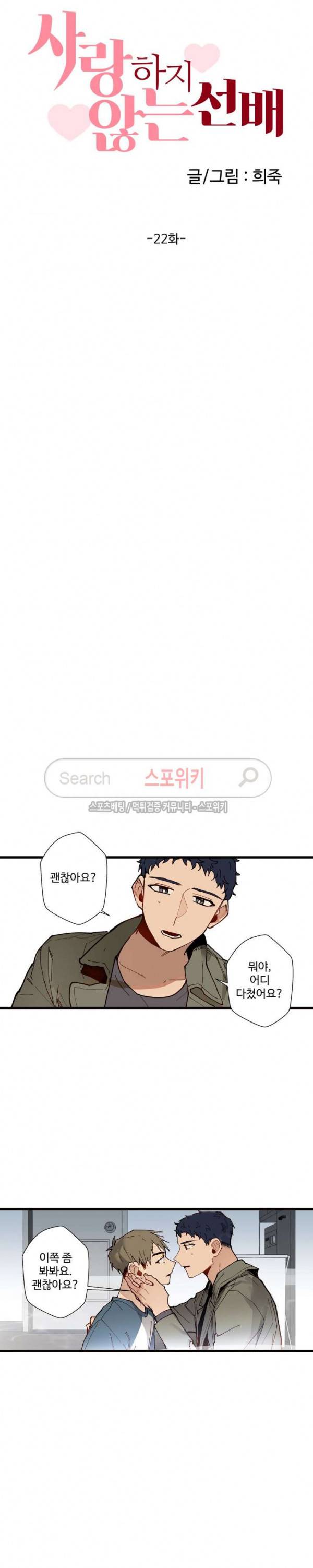 사랑하지 않는 선배 22화 4